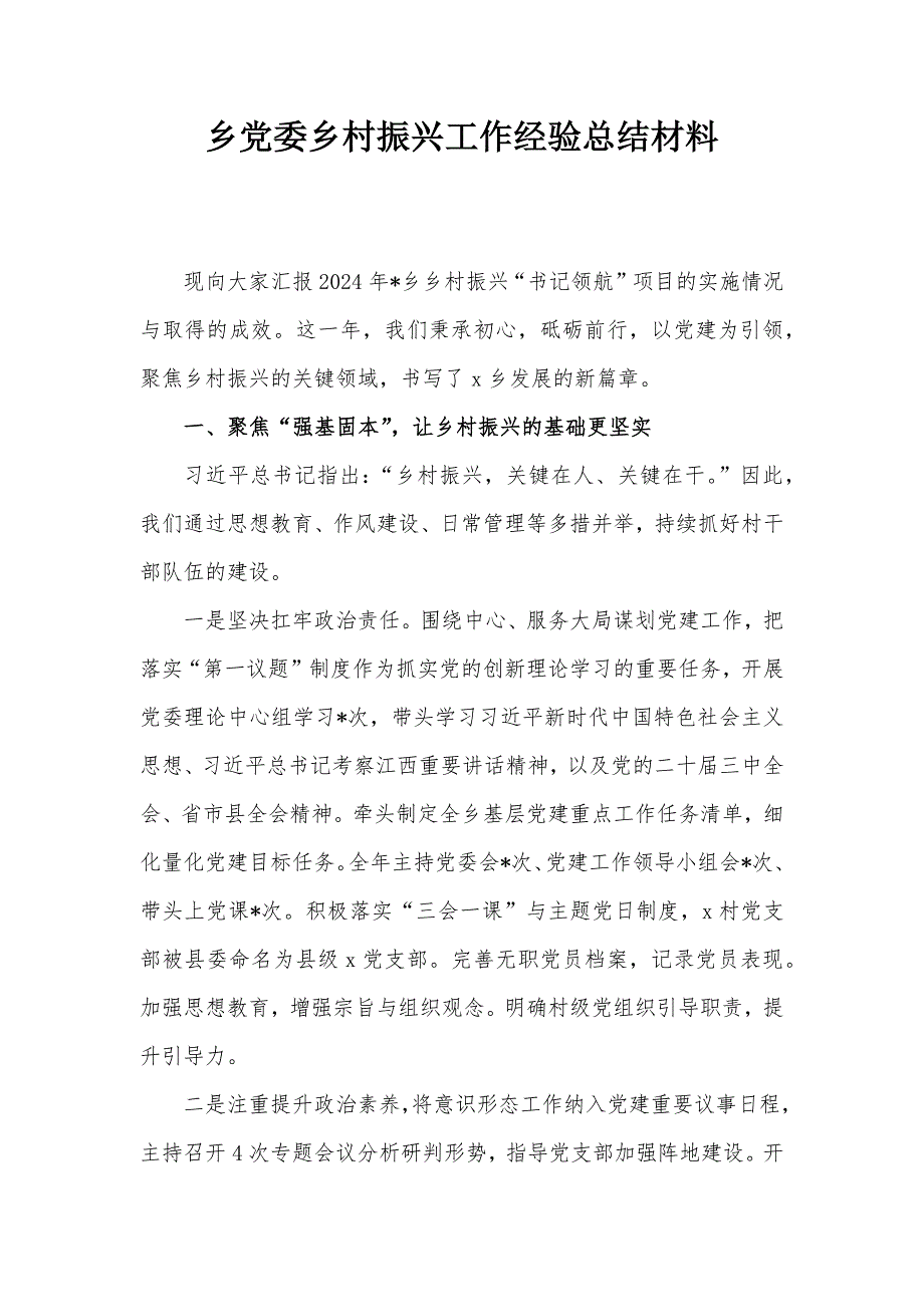 乡党委乡村振兴工作经验总结材料_第1页