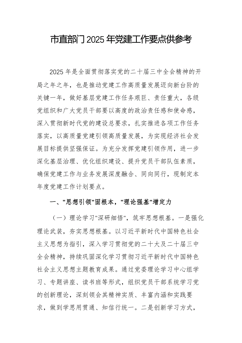 市直部门2025年党建工作要点供参考_第1页