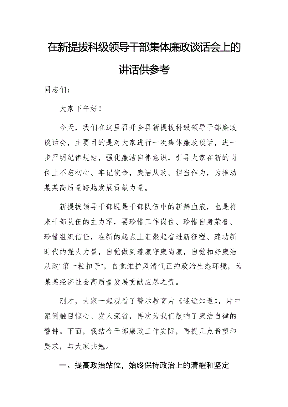 在新提拔科級(jí)領(lǐng)導(dǎo)干部集體廉政談話會(huì)上的講話供參考_第1頁