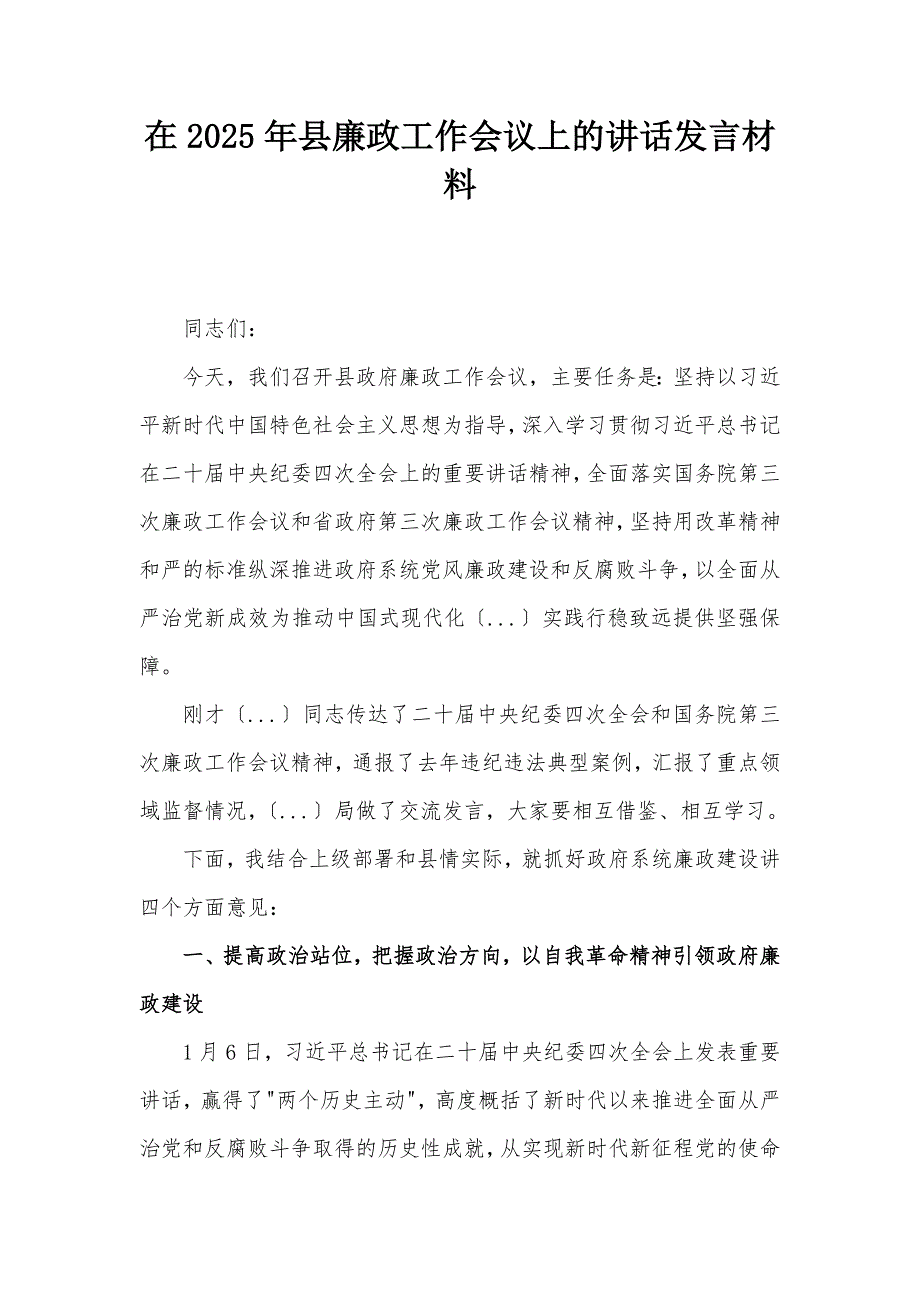 在2025年县廉政工作会议上的讲话发言材料_第1页