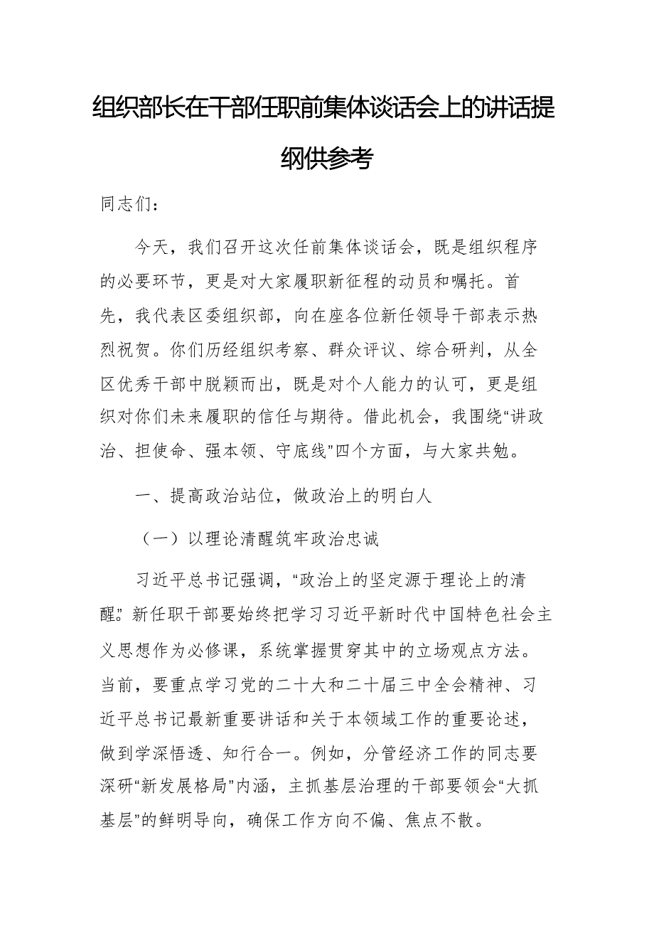 組織部長在干部任職前集體談話會上的講話提綱供參考_第1頁