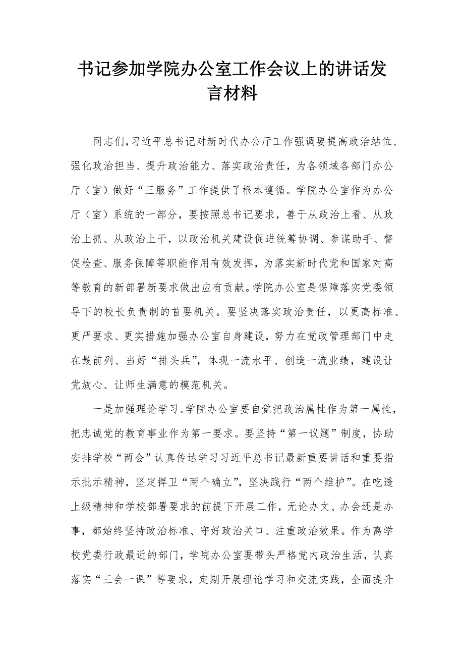 书记参加学院办公室工作会议上的讲话发言材料_第1页