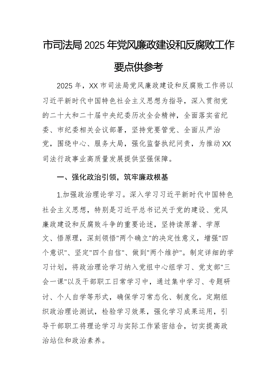 市司法局2025年黨風(fēng)廉政建設(shè)和反腐敗工作要點(diǎn)供參考_第1頁(yè)