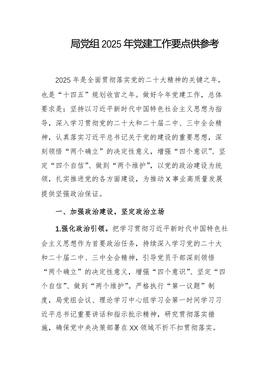 局黨組2025年黨建工作要點(diǎn)供參考_第1頁(yè)