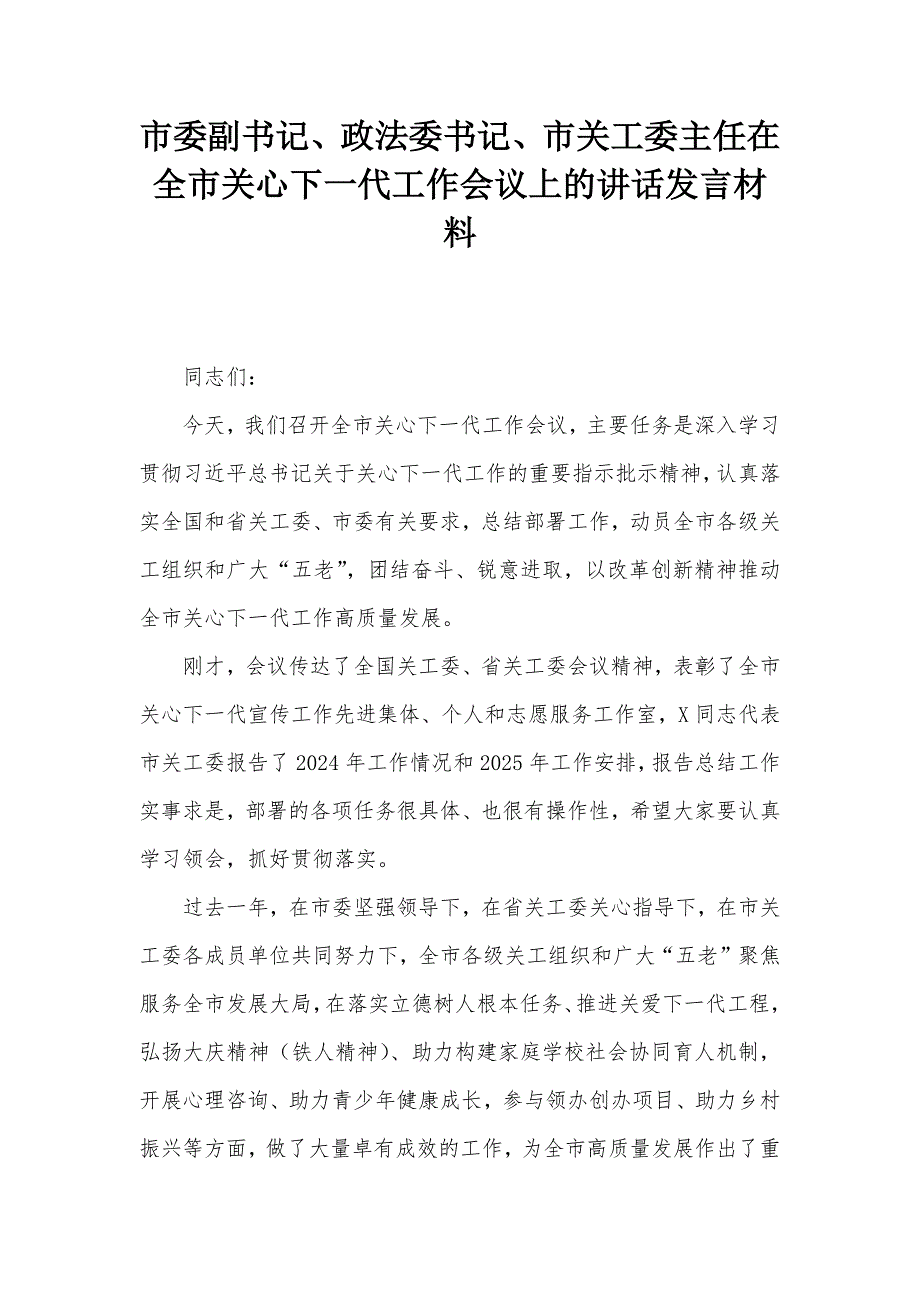 市委副书记、政法委书记、市关工委主任在全市关心下一代工作会议上的讲话发言材料_第1页