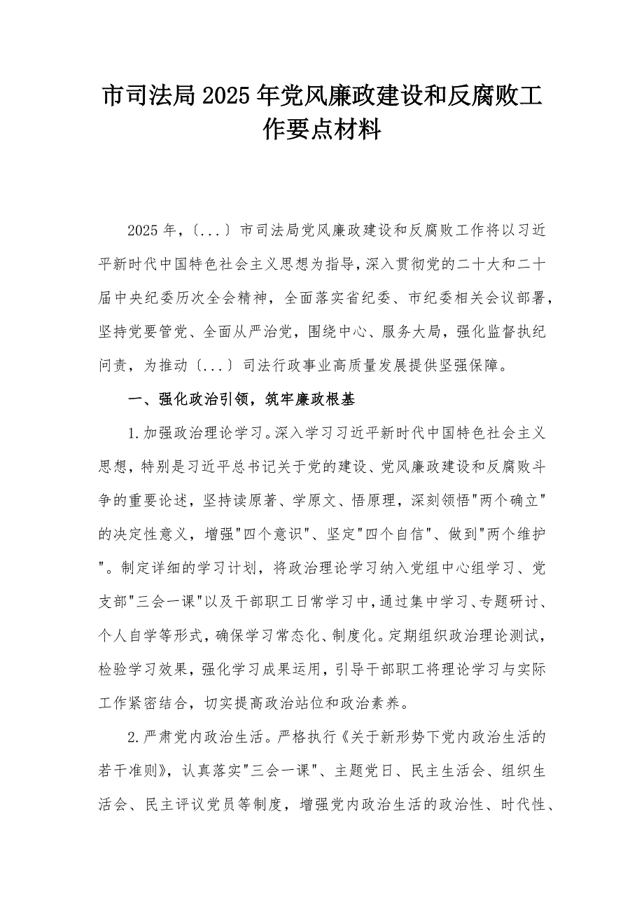 市司法局2025年党风廉政建设和反腐败工作要点材料_第1页