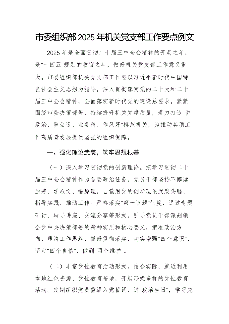 市委組織部2025年機關黨支部工作要點例文_第1頁