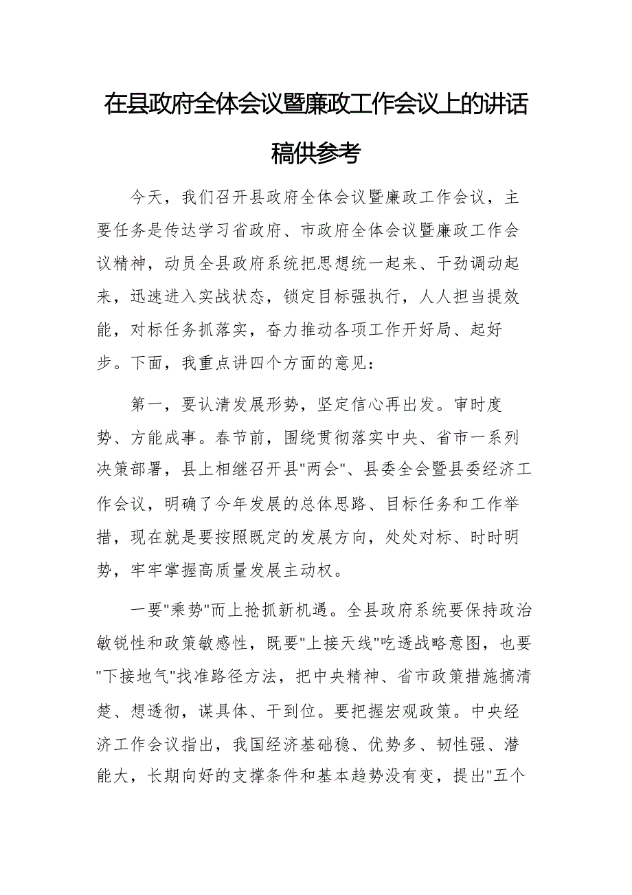 在縣政府全體會議暨廉政工作會議上的講話稿供參考_第1頁