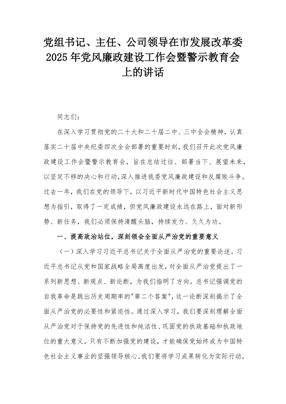 党组书记、主任、公司领导在市发展改革委2025年党风廉政建设工作会暨警示教育会上的讲话_第1页