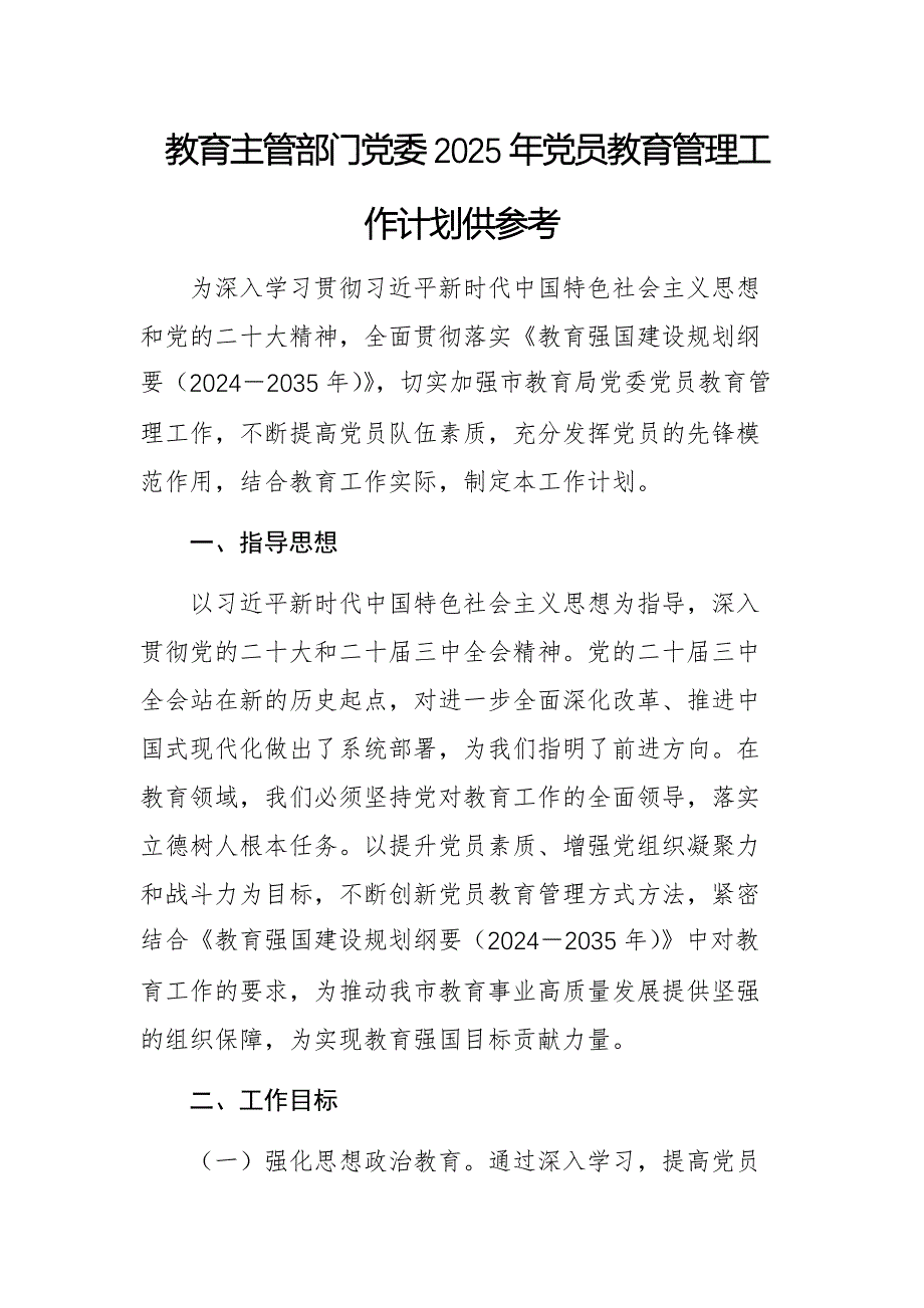 教育主管部门党委2025年党员教育管理工作计划供参考_第1页