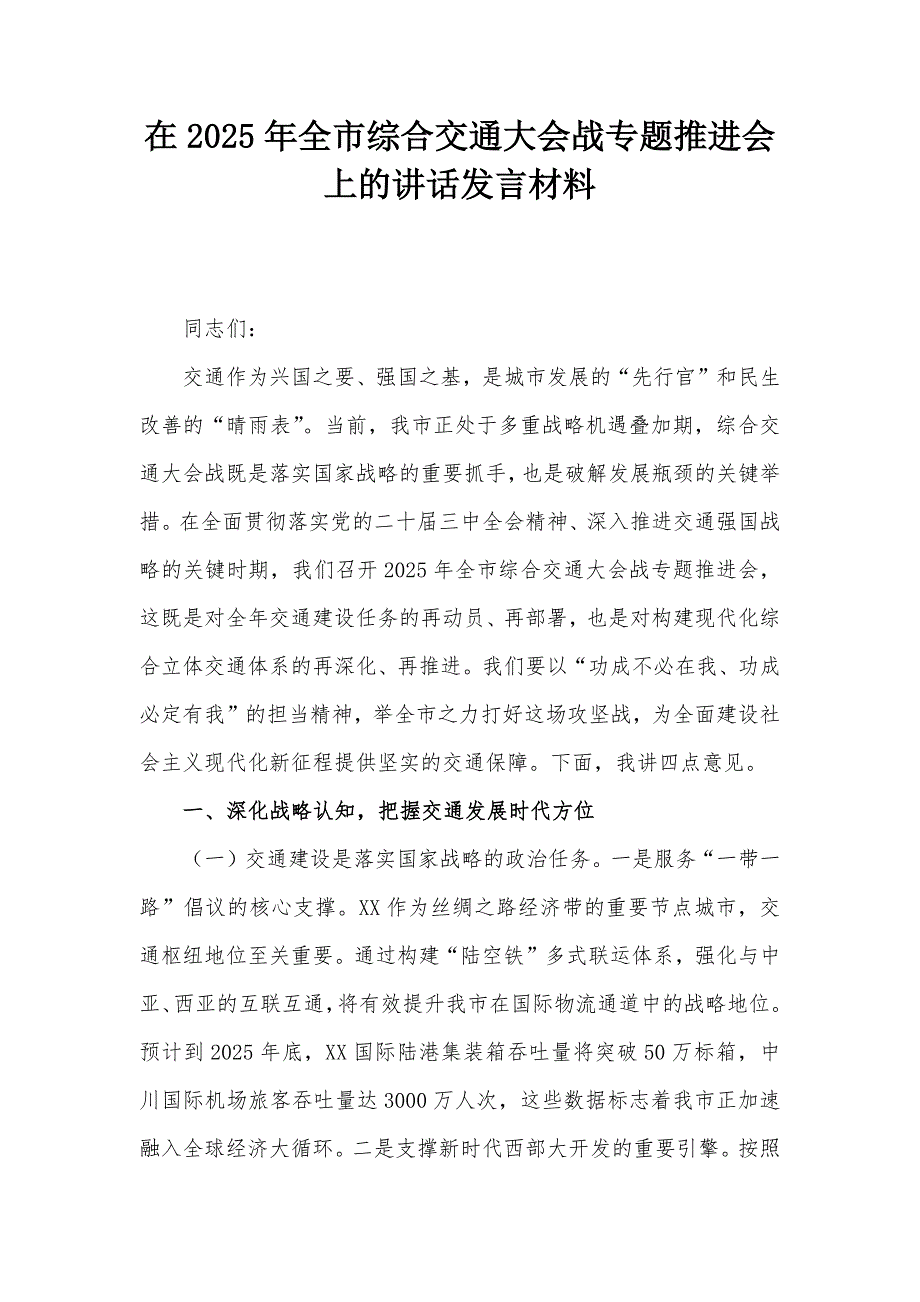 在2025年全市综合交通大会战专题推进会上的讲话发言材料_第1页