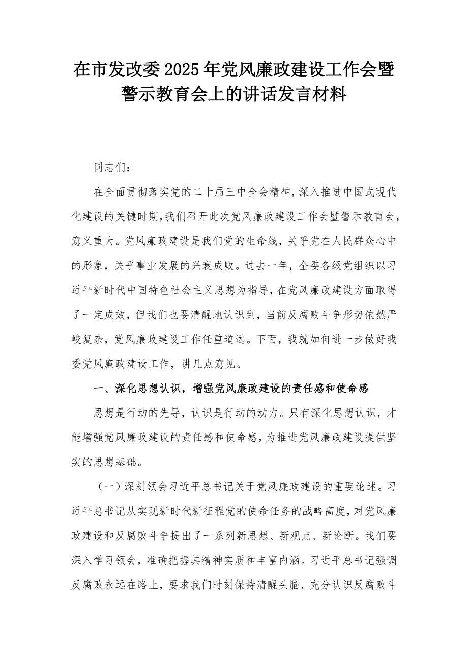 在市发改委2025年党风廉政建设工作会暨警示教育会上的讲话发言材料_第1页