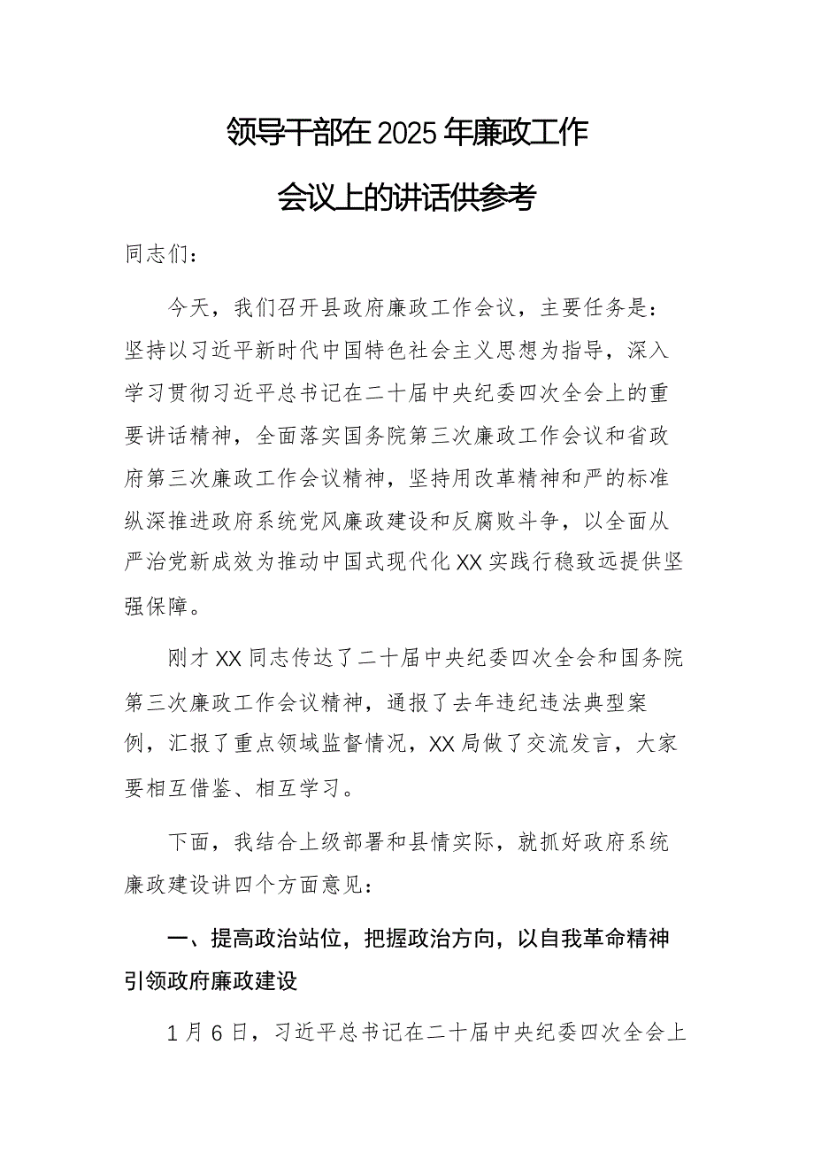 領(lǐng)導(dǎo)干部在2025年廉政工作會議上的講話供參考_第1頁