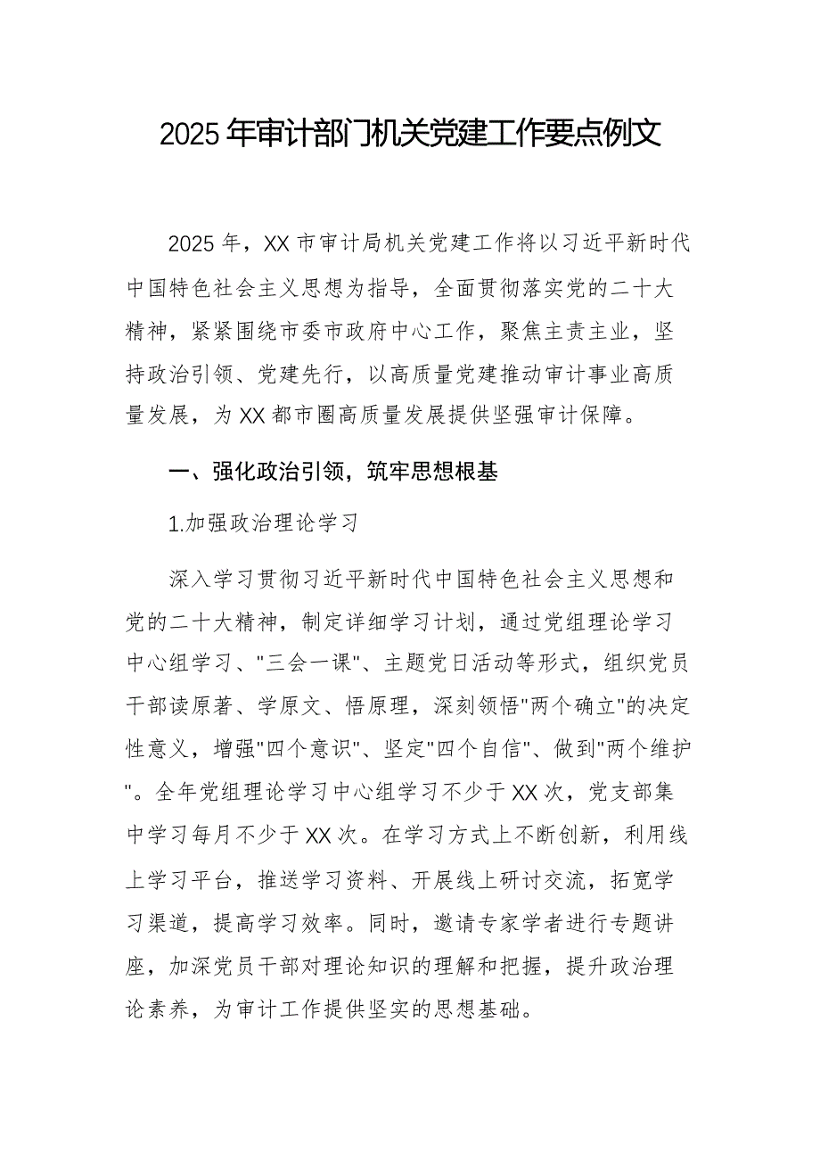 2025年审计部门机关党建工作要点例文_第1页