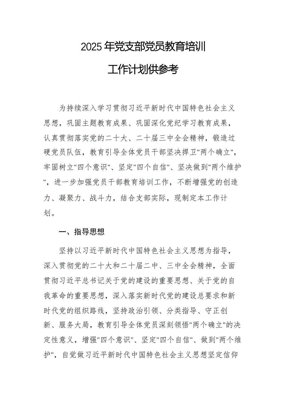 2025年党支部党员教育培训工作计划供参考_第1页