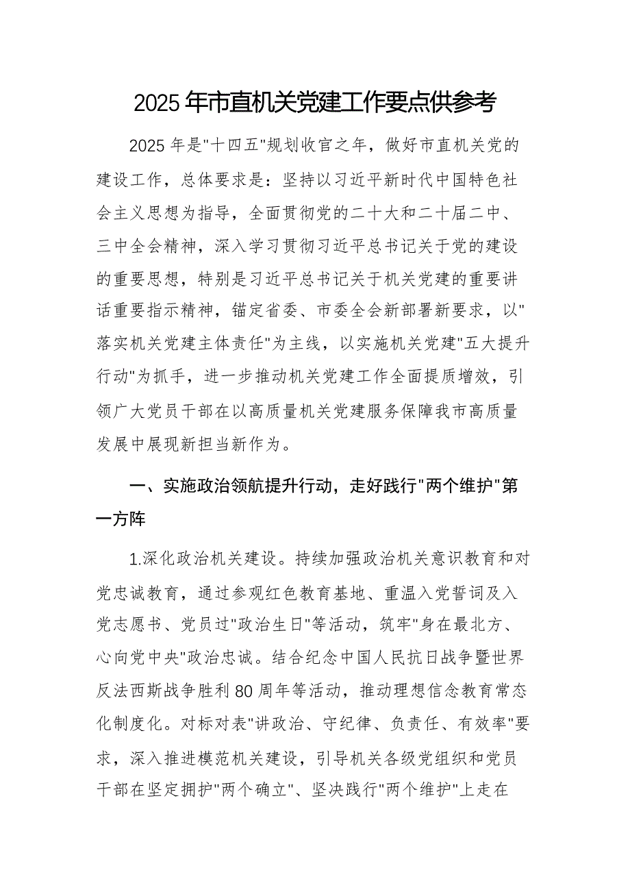 2025年市直機關(guān)黨建工作要點供參考_第1頁