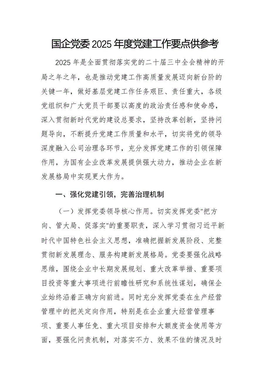 國企黨委2025年度黨建工作要點供參考_第1頁