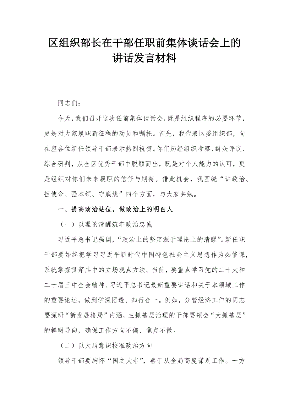 区组织部长在干部任职前集体谈话会上的讲话发言材料_第1页