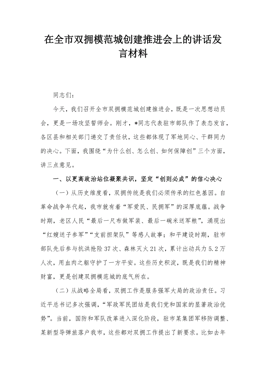 在全市双拥模范城创建推进会上的讲话发言材料_第1页