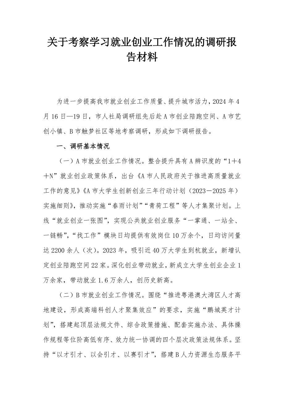 关于考察学习就业创业工作情况的调研报告材料_第1页