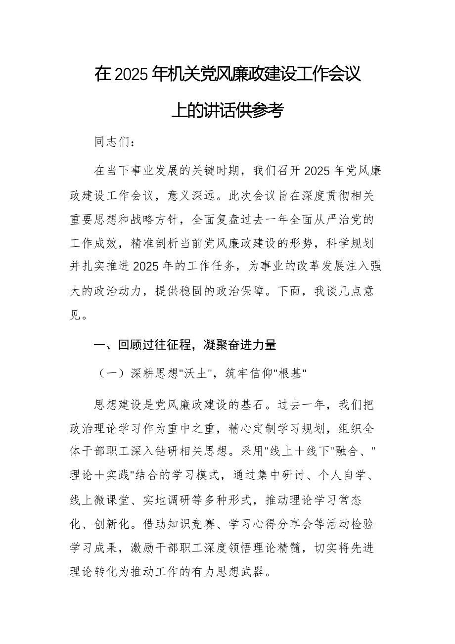 在2025年机关党风廉政建设工作会议上的讲话供参考_第1页