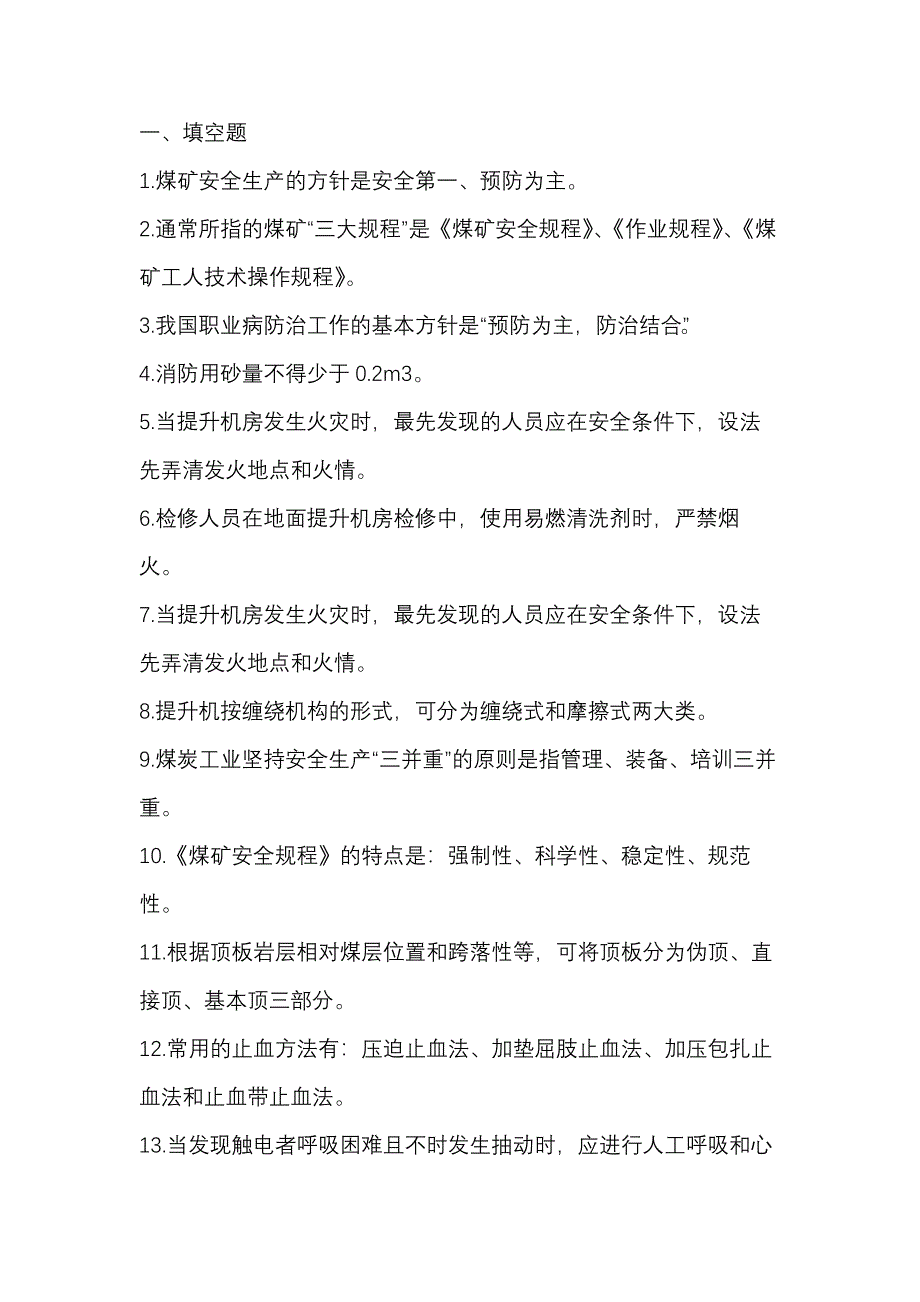 煤礦主井裝、卸載工考試試題-9_第1頁