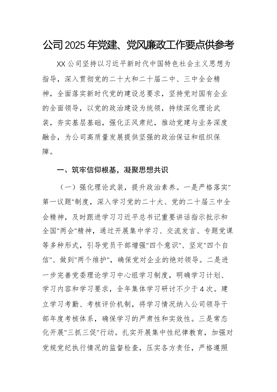 公司2025年党建、党风廉政工作要点供参考_第1页