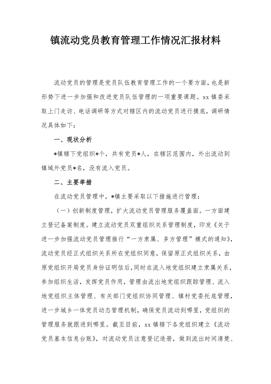 镇流动党员教育管理工作情况汇报材料_第1页