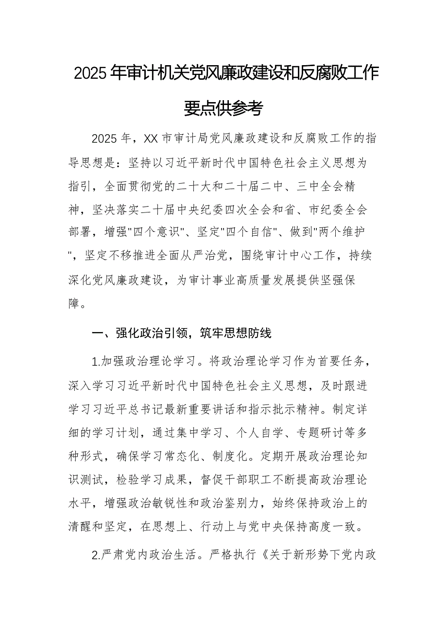 2025年审计机关党风廉政建设和反腐败工作要点供参考_第1页