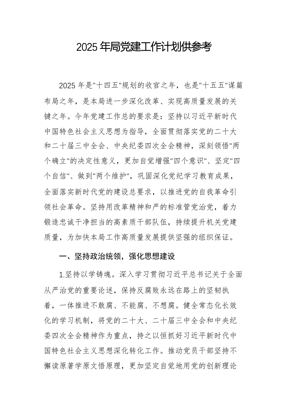 2025年局党建工作计划供参考_第1页