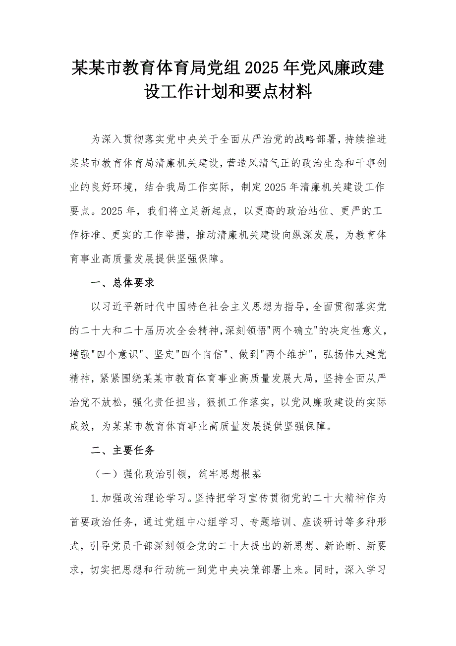 某某市教育体育局党组2025年党风廉政建设工作计划和要点材料_第1页