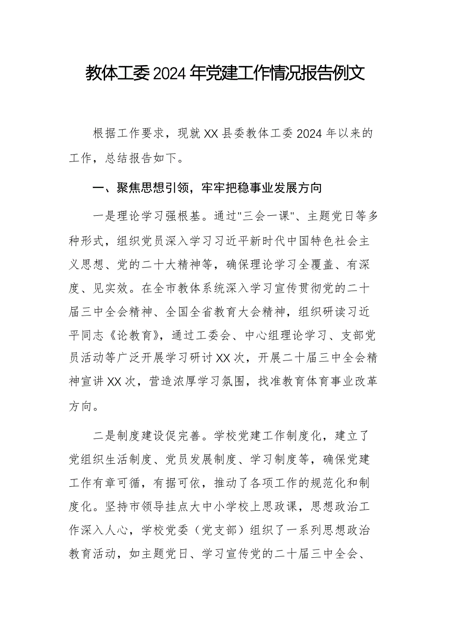 教体工委2024年党建工作情况报告例文_第1页