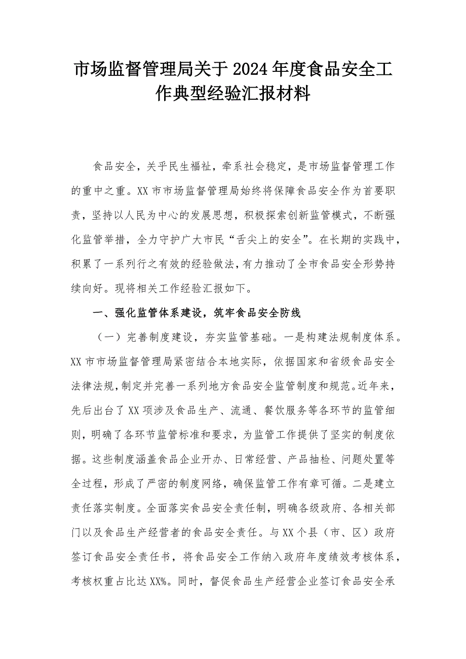 市场监督管理局关于2024年度食品安全工作典型经验汇报材料_第1页