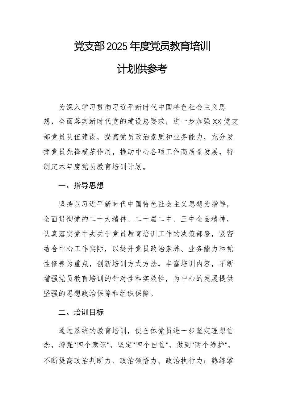 党支部2025年度党员教育培训计划供参考_第1页