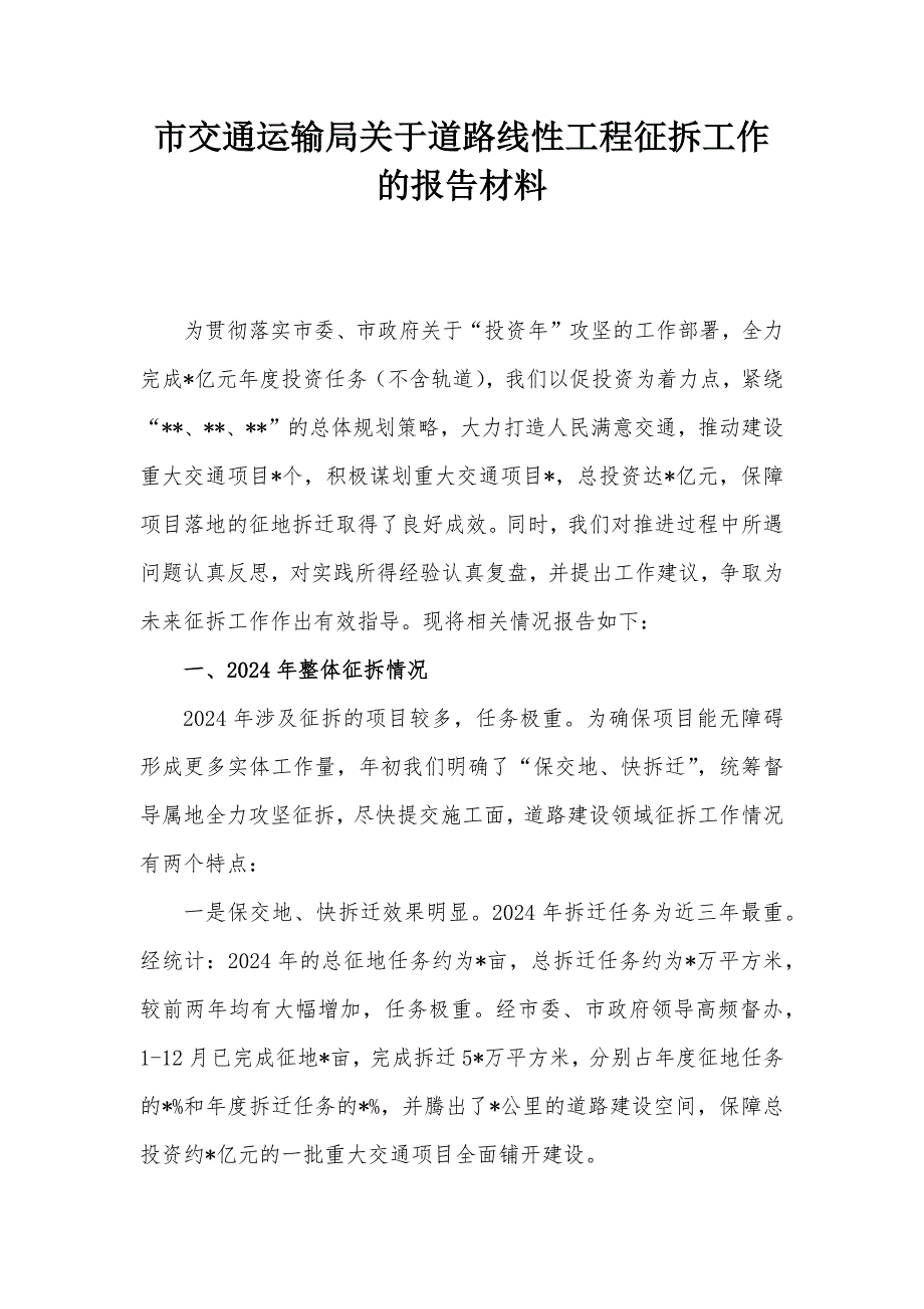 市交通运输局关于道路线性工程征拆工作的报告材料_第1页