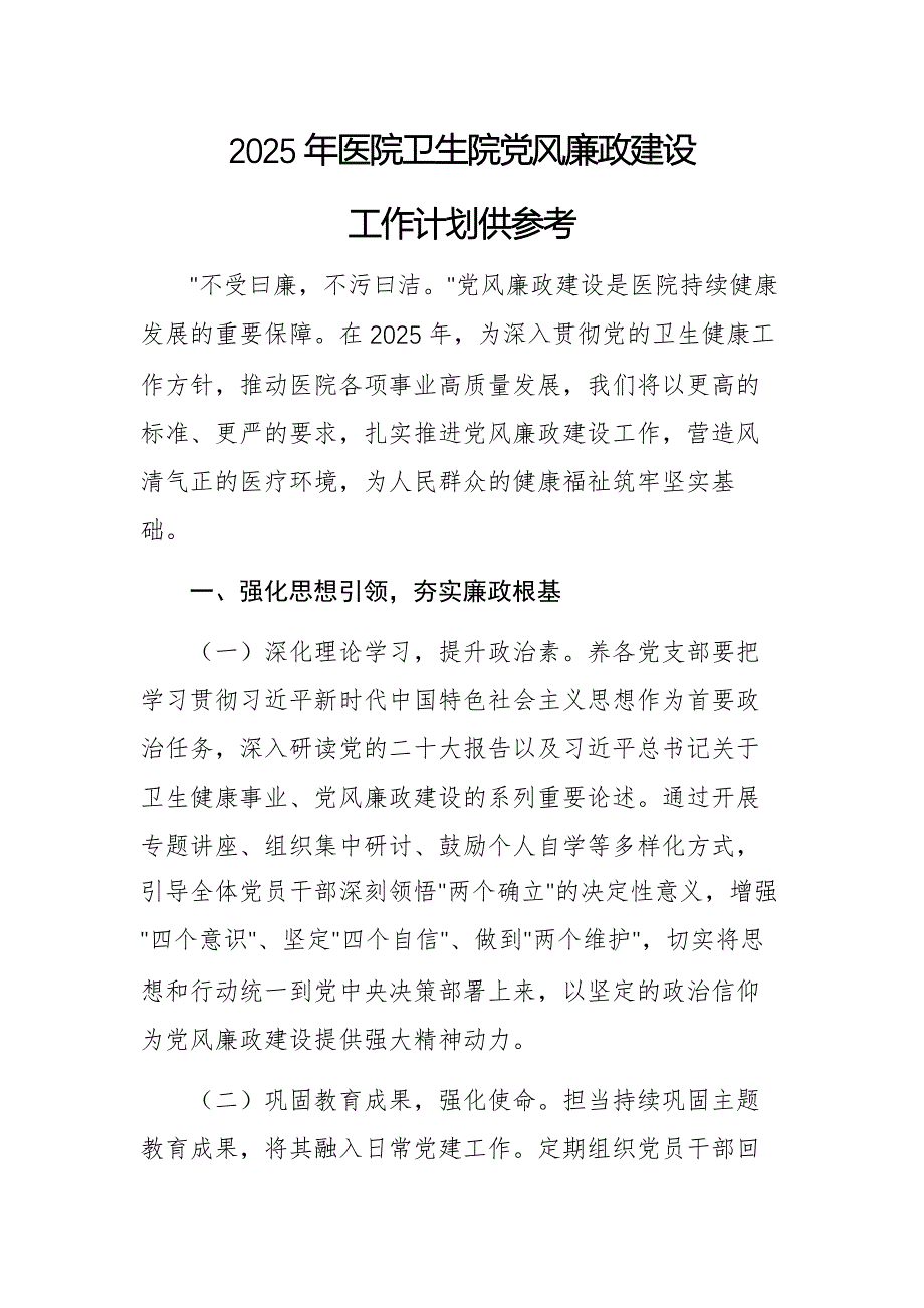 2025年醫(yī)院衛(wèi)生院黨風廉政建設(shè)工作計劃供參考_第1頁