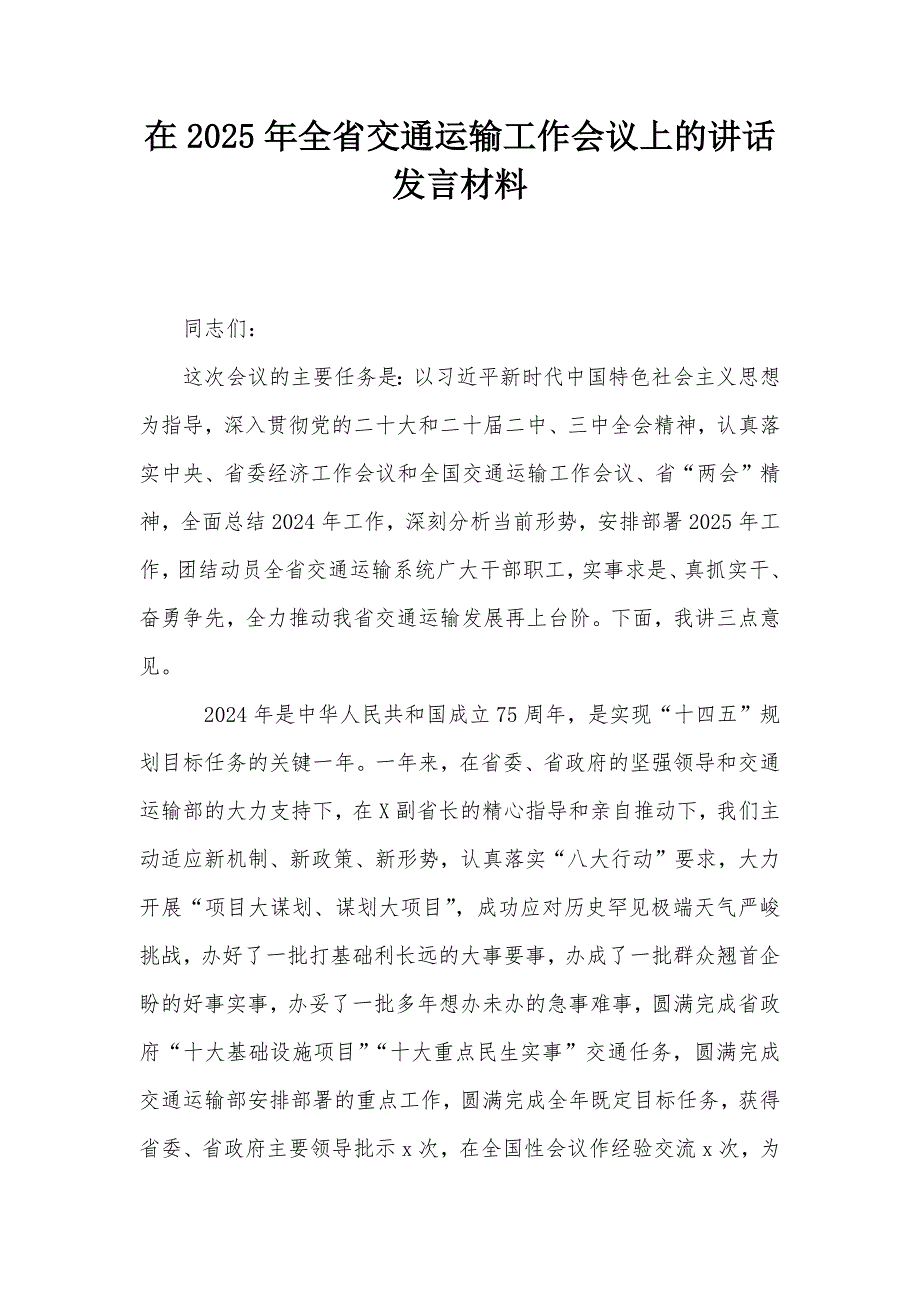 在2025年全省交通运输工作会议上的讲话发言材料_第1页