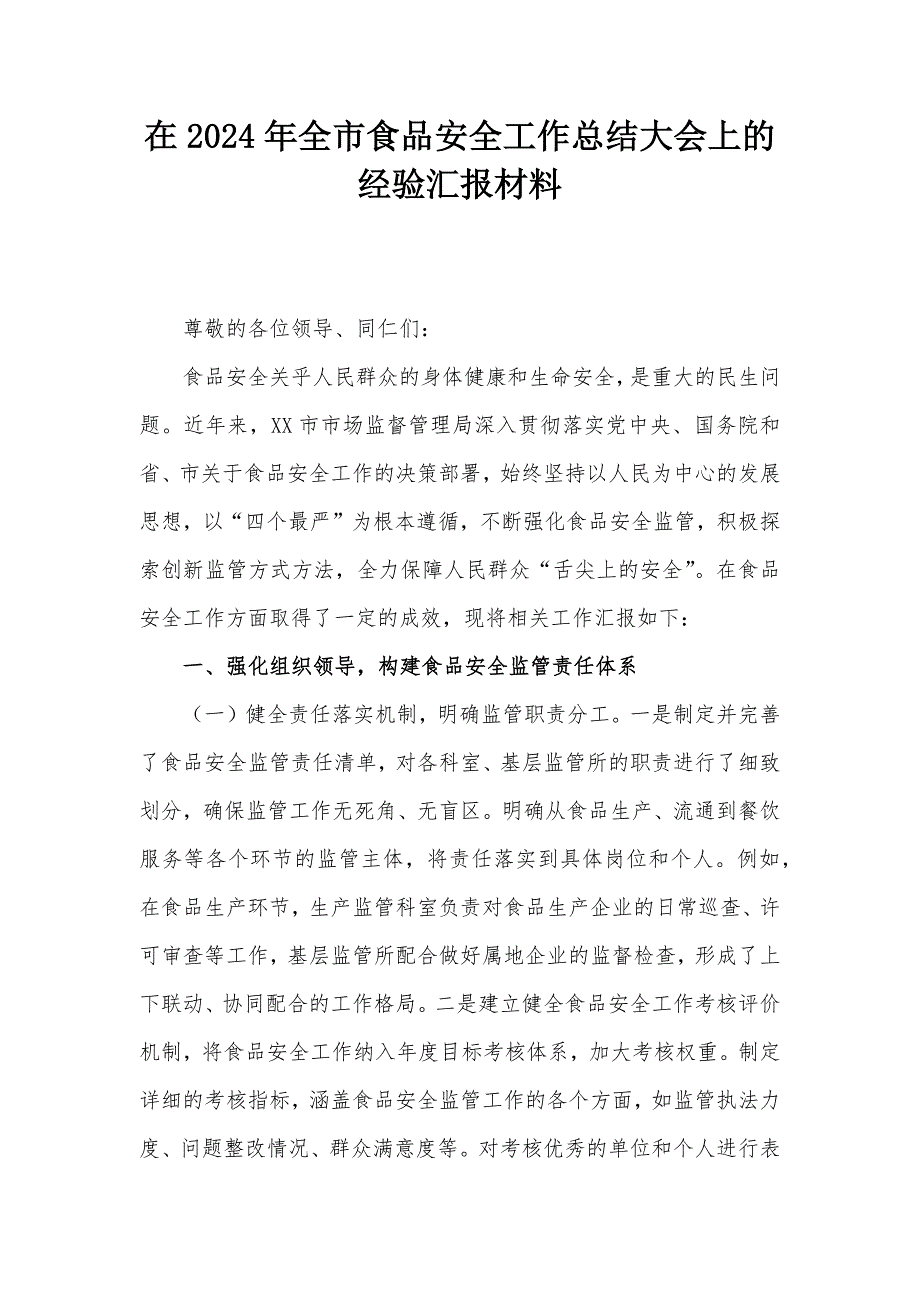 在2024年全市食品安全工作总结大会上的经验汇报材料_第1页