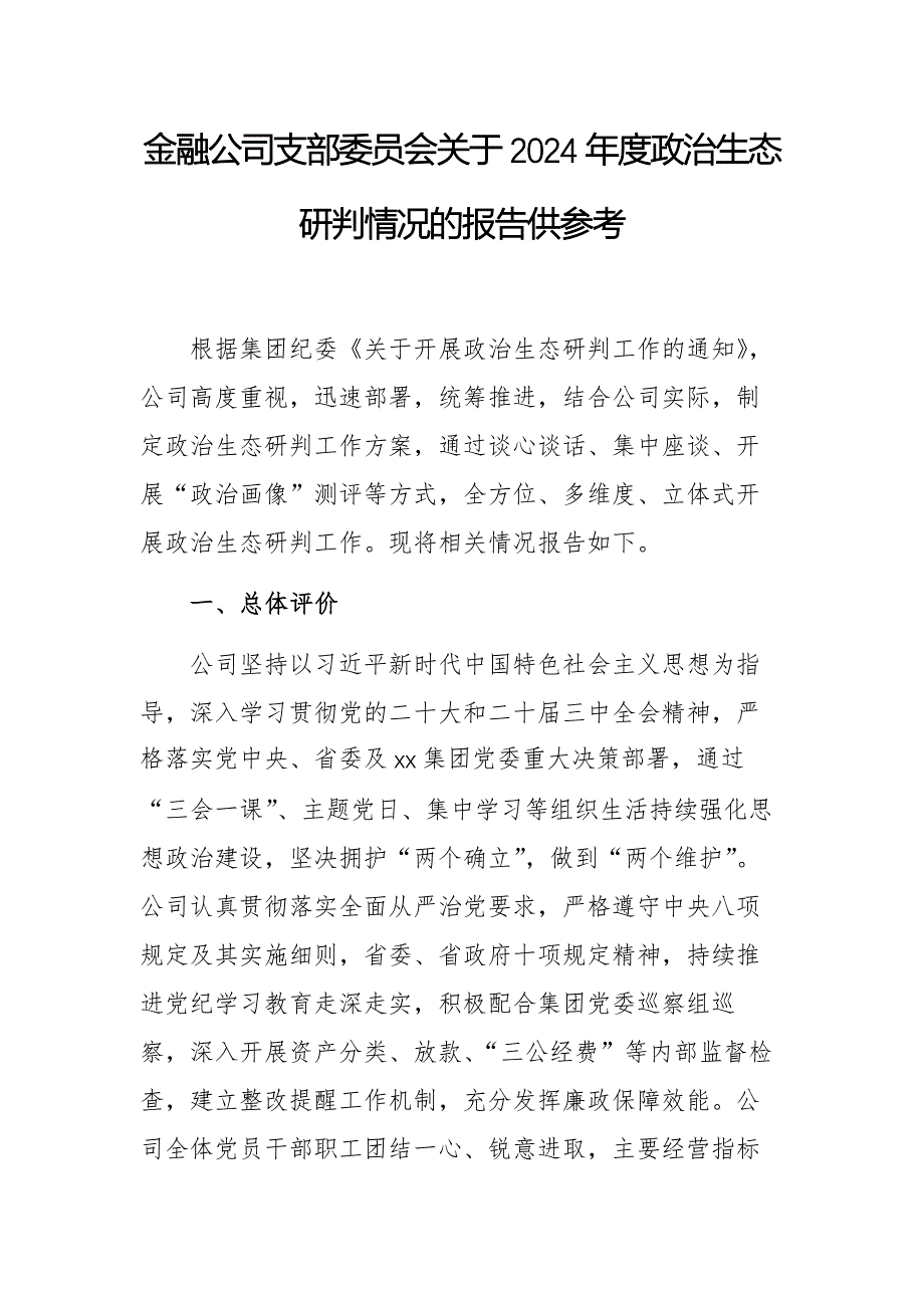 金融公司支部委员会关于2024年度政治生态研判情况的报告供参考_第1页