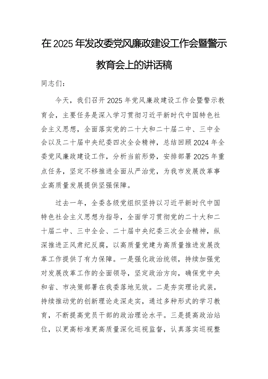 在2025年发改委党风廉政建设工作会暨警示教育会上的讲话稿_第1页