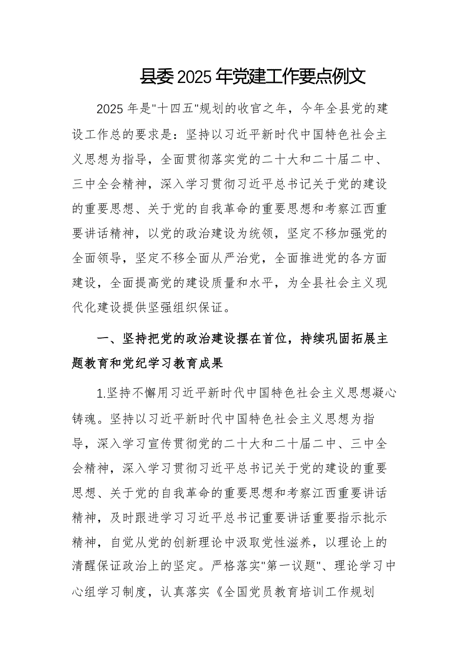 县委2025年党建工作要点例文_第1页