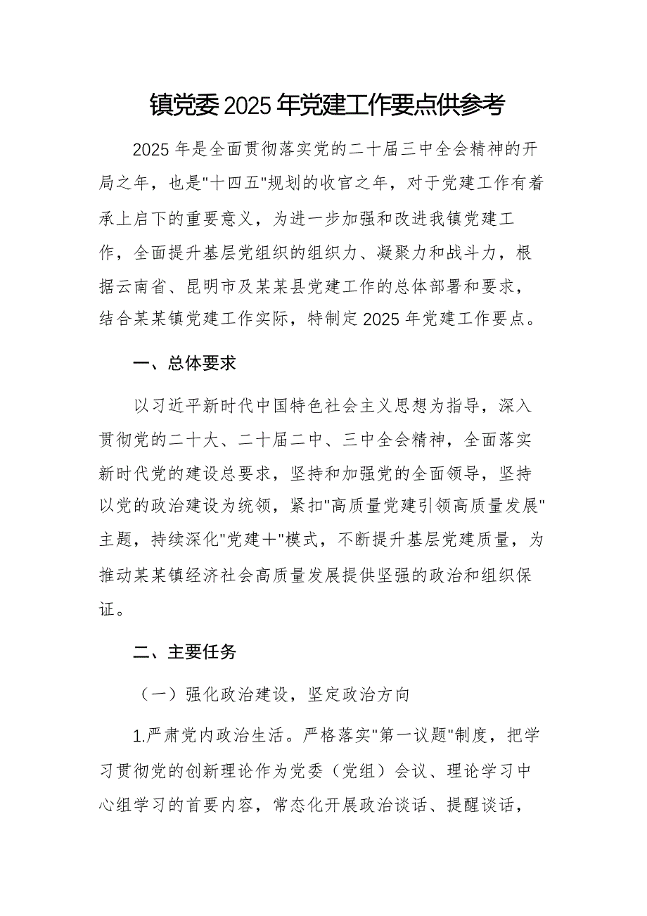 镇党委2025年党建工作要点供参考_第1页