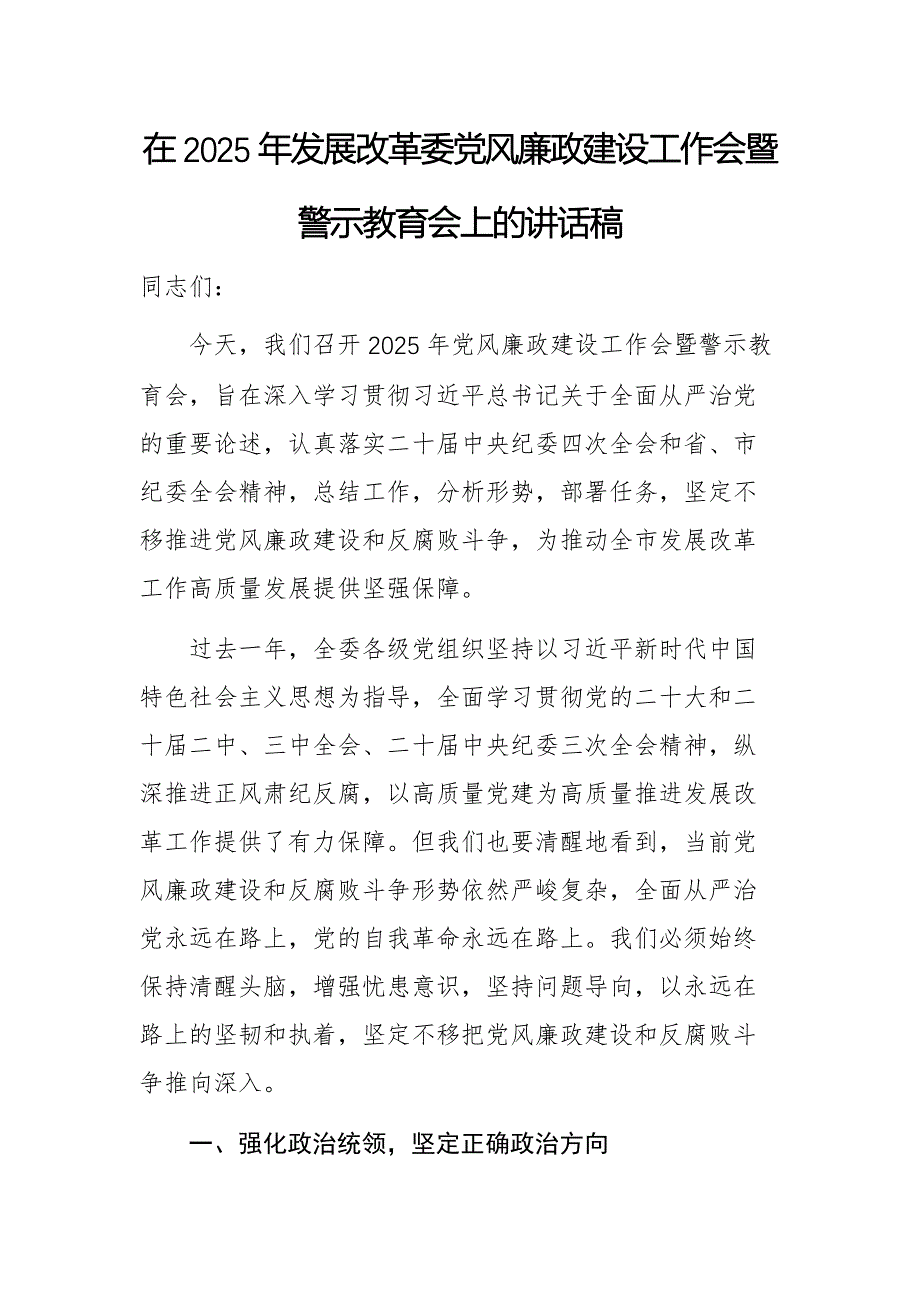 在2025年发展改革委党风廉政建设工作会暨警示教育会上的讲话稿_第1页