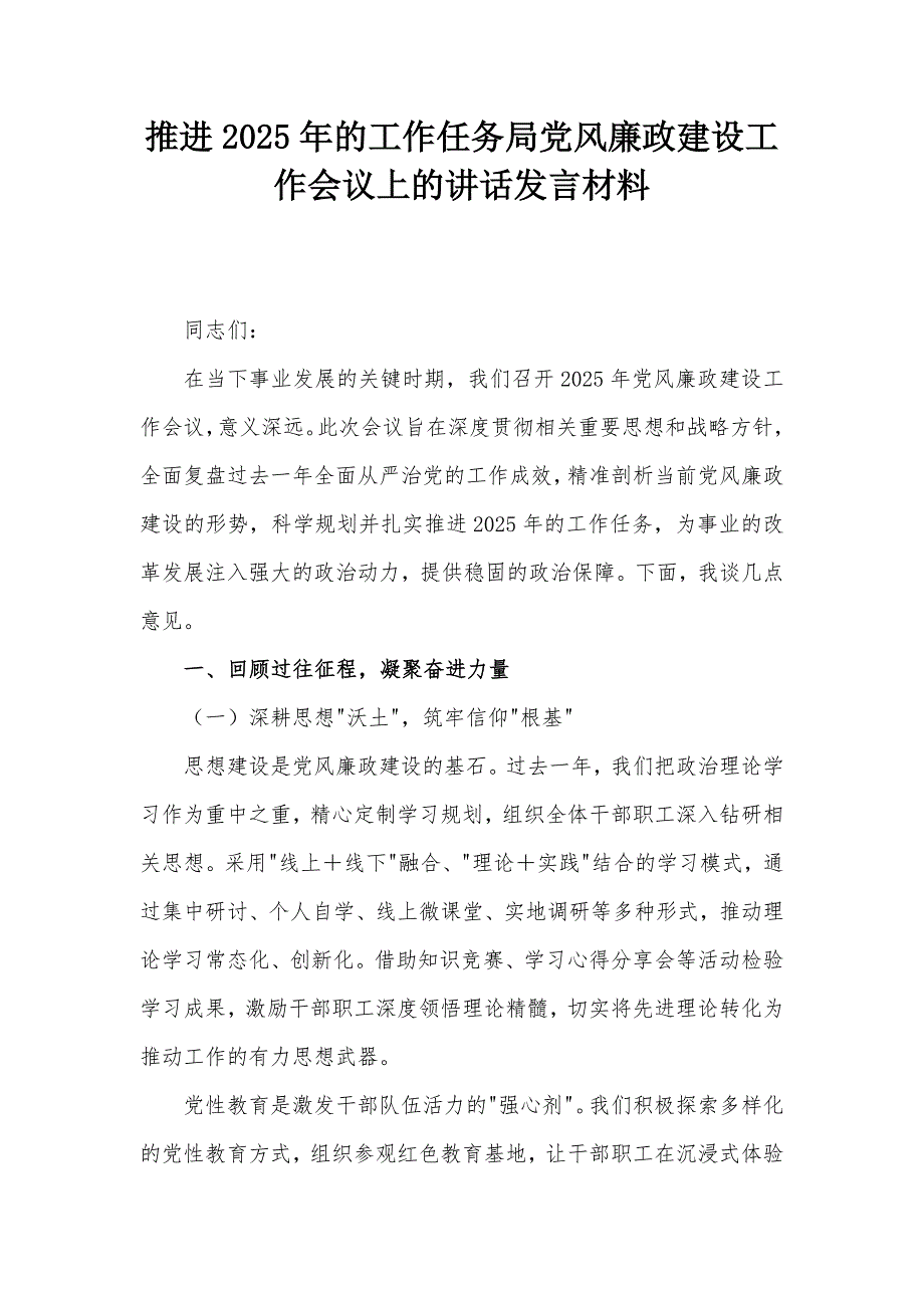 推进2025年的工作任务局党风廉政建设工作会议上的讲话发言材料_第1页