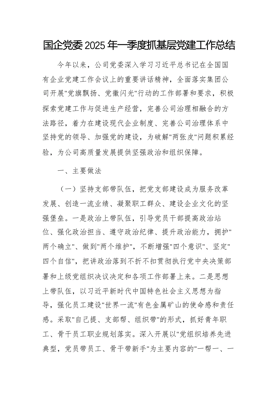 国企党委2025年一季度抓基层党建工作总结_第1页