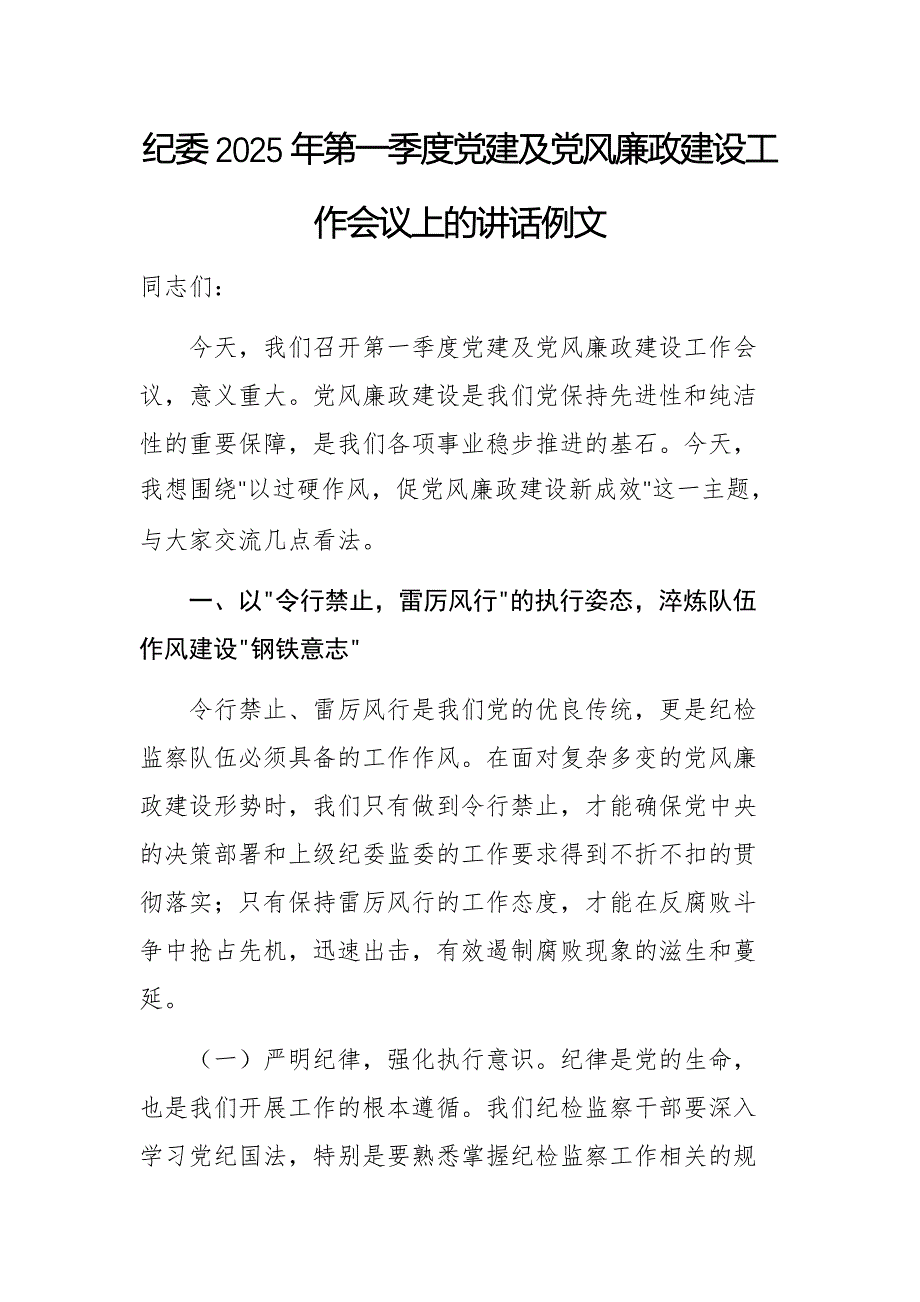 纪委2025年第一季度党建及党风廉政建设工作会议上的讲话例文_第1页