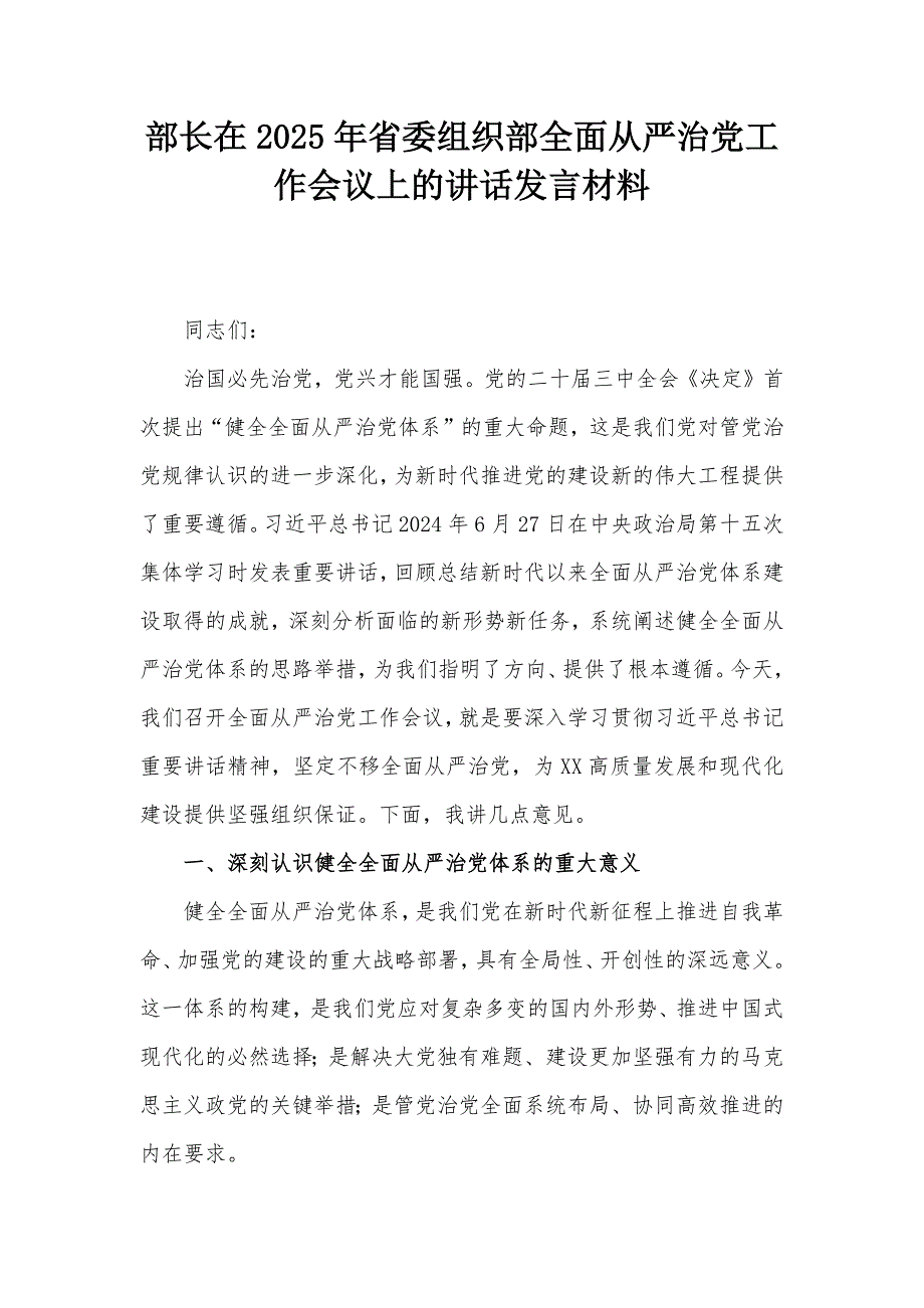 部长在2025年省委组织部全面从严治党工作会议上的讲话发言材料_第1页