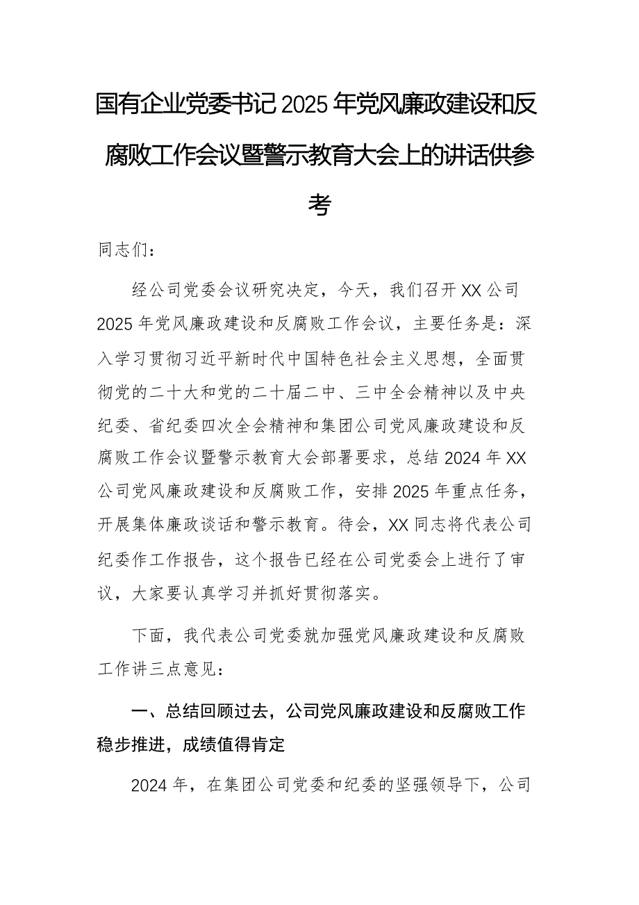 國有企業(yè)黨委書記2025年黨風(fēng)廉政建設(shè)和反腐敗工作會議暨警示教育大會上的講話供參考_第1頁