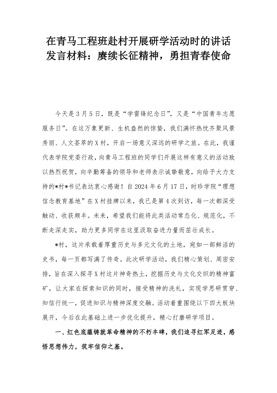 在青马工程班赴村开展研学活动时的讲话发言材料：赓续长征精神勇担青春使命_第1页