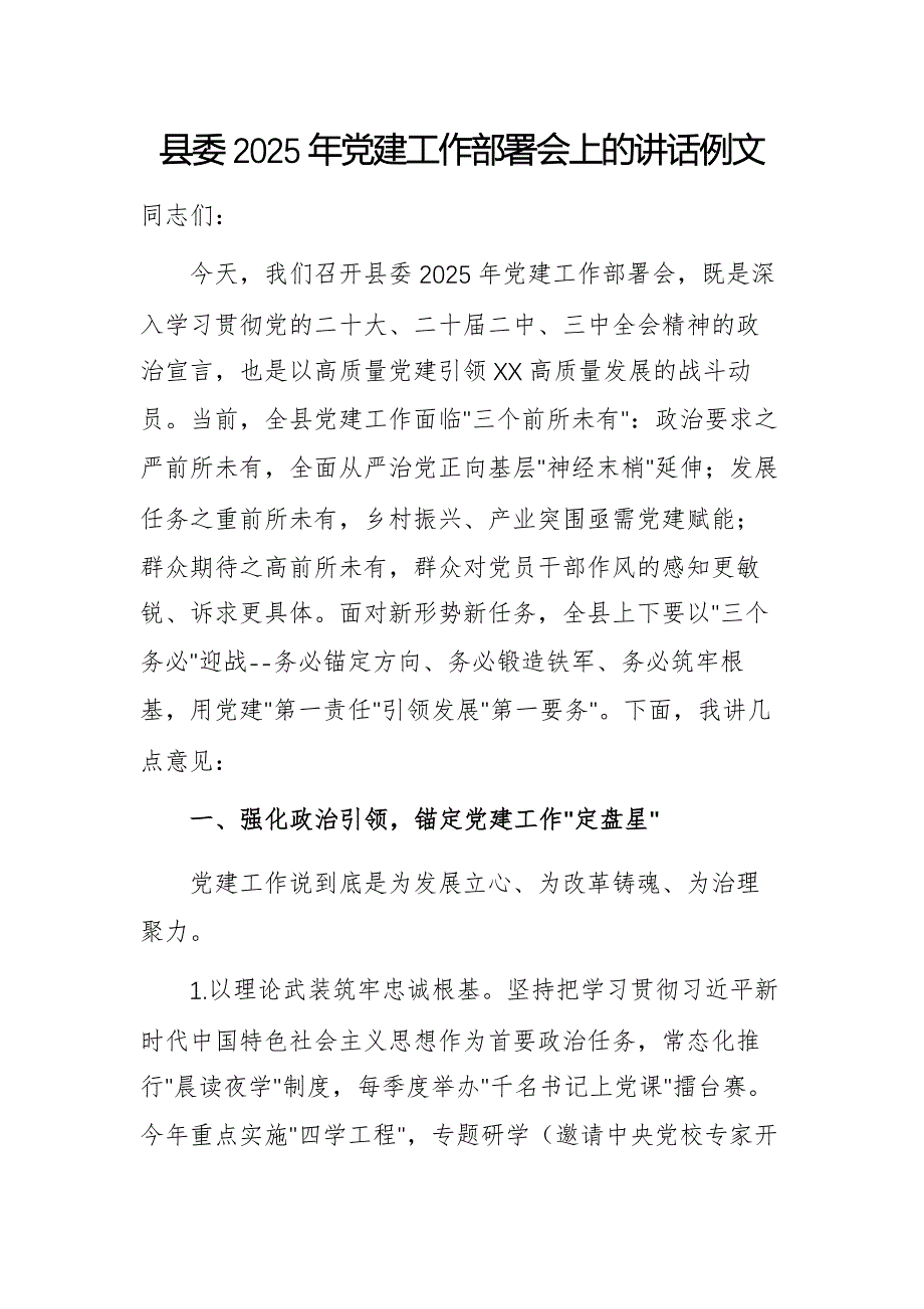 县委2025年党建工作部署会上的讲话例文_第1页